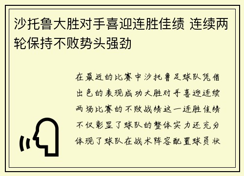 沙托鲁大胜对手喜迎连胜佳绩 连续两轮保持不败势头强劲