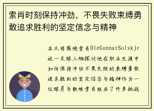 索肖时刻保持冲劲，不畏失败束缚勇敢追求胜利的坚定信念与精神