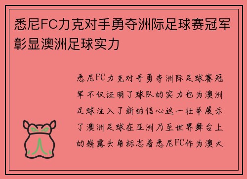 悉尼FC力克对手勇夺洲际足球赛冠军彰显澳洲足球实力