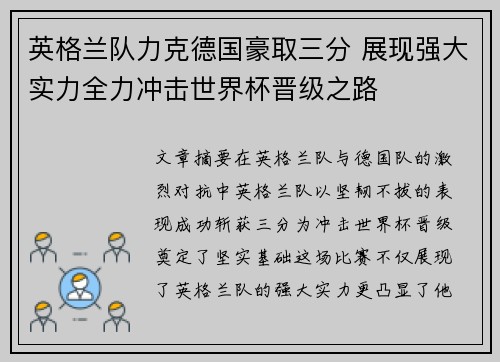 英格兰队力克德国豪取三分 展现强大实力全力冲击世界杯晋级之路