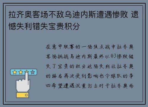 拉齐奥客场不敌乌迪内斯遭遇惨败 遗憾失利错失宝贵积分