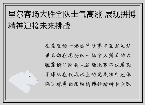 里尔客场大胜全队士气高涨 展现拼搏精神迎接未来挑战