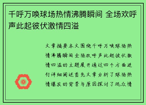 千呼万唤球场热情沸腾瞬间 全场欢呼声此起彼伏激情四溢