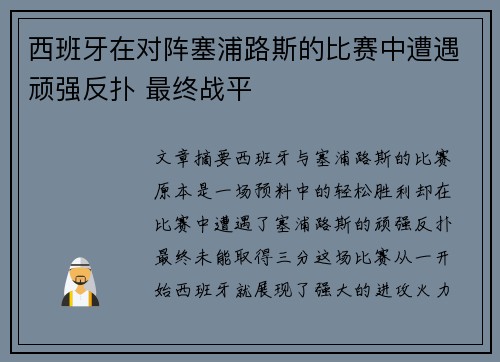 西班牙在对阵塞浦路斯的比赛中遭遇顽强反扑 最终战平
