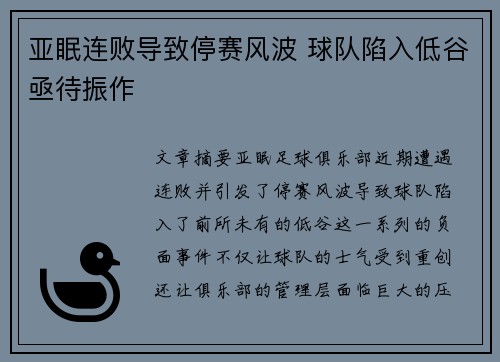 亚眠连败导致停赛风波 球队陷入低谷亟待振作