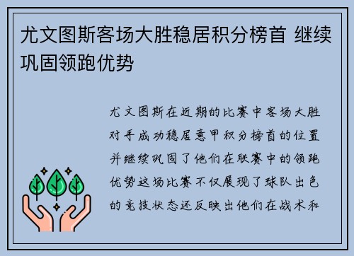 尤文图斯客场大胜稳居积分榜首 继续巩固领跑优势