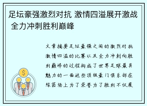 足坛豪强激烈对抗 激情四溢展开激战 全力冲刺胜利巅峰