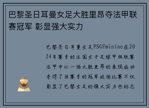 巴黎圣日耳曼女足大胜里昂夺法甲联赛冠军 彰显强大实力