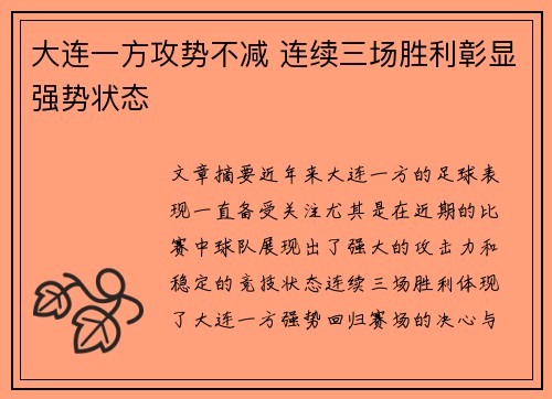 大连一方攻势不减 连续三场胜利彰显强势状态