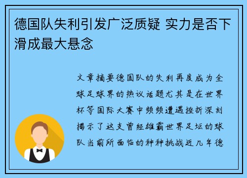德国队失利引发广泛质疑 实力是否下滑成最大悬念