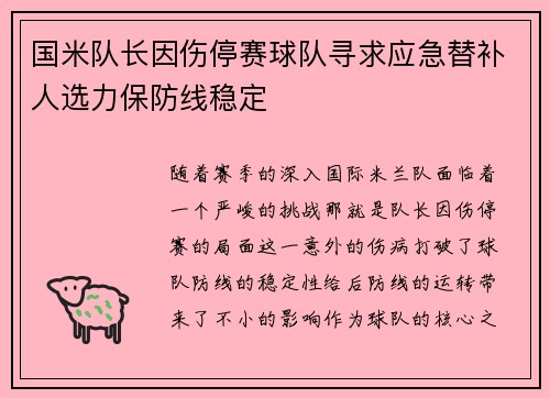 国米队长因伤停赛球队寻求应急替补人选力保防线稳定