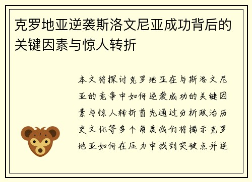 克罗地亚逆袭斯洛文尼亚成功背后的关键因素与惊人转折