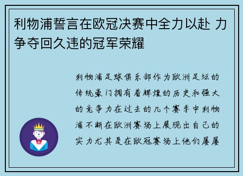 利物浦誓言在欧冠决赛中全力以赴 力争夺回久违的冠军荣耀