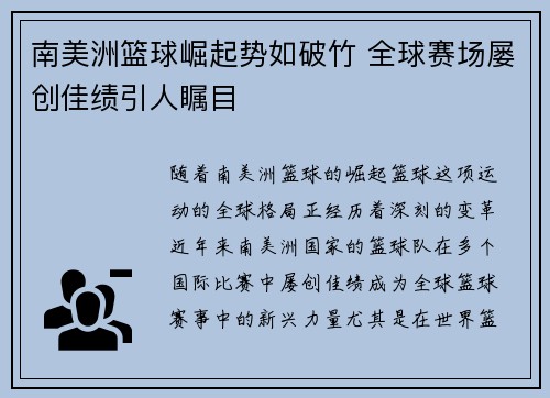 南美洲篮球崛起势如破竹 全球赛场屡创佳绩引人瞩目