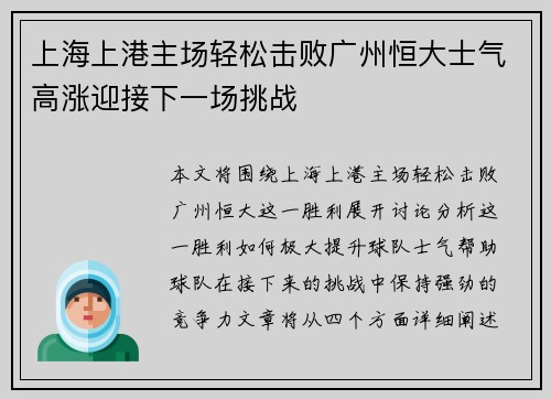 上海上港主场轻松击败广州恒大士气高涨迎接下一场挑战