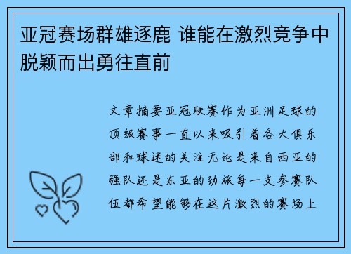 亚冠赛场群雄逐鹿 谁能在激烈竞争中脱颖而出勇往直前
