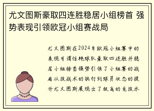 尤文图斯豪取四连胜稳居小组榜首 强势表现引领欧冠小组赛战局
