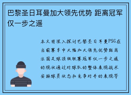 巴黎圣日耳曼加大领先优势 距离冠军仅一步之遥