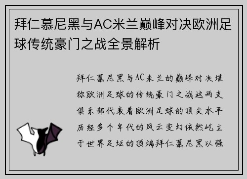 拜仁慕尼黑与AC米兰巅峰对决欧洲足球传统豪门之战全景解析