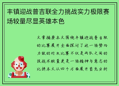 丰镇迎战普吉联全力挑战实力极限赛场较量尽显英雄本色