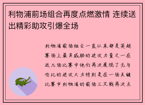 利物浦前场组合再度点燃激情 连续送出精彩助攻引爆全场