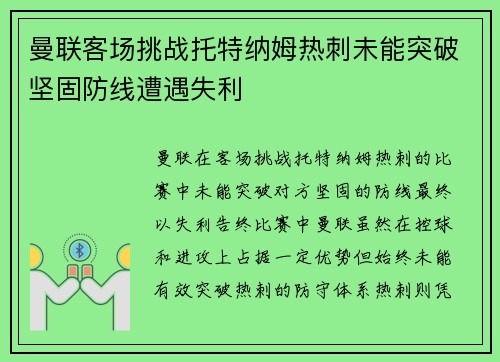 曼联客场挑战托特纳姆热刺未能突破坚固防线遭遇失利