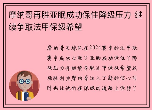 摩纳哥再胜亚眠成功保住降级压力 继续争取法甲保级希望