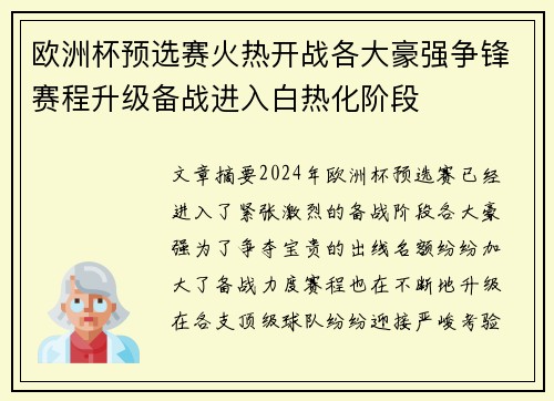 欧洲杯预选赛火热开战各大豪强争锋赛程升级备战进入白热化阶段