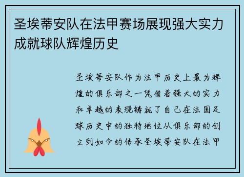 圣埃蒂安队在法甲赛场展现强大实力成就球队辉煌历史