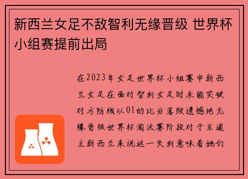 新西兰女足不敌智利无缘晋级 世界杯小组赛提前出局