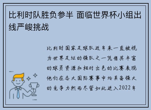 比利时队胜负参半 面临世界杯小组出线严峻挑战