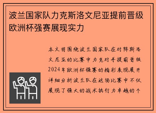 波兰国家队力克斯洛文尼亚提前晋级欧洲杯强赛展现实力