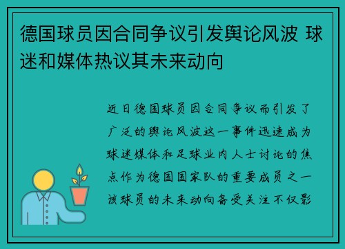 德国球员因合同争议引发舆论风波 球迷和媒体热议其未来动向