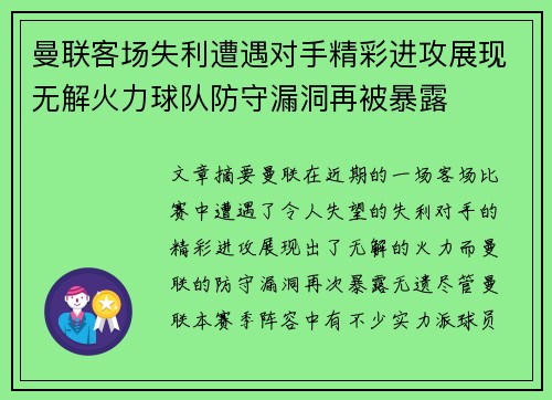 曼联客场失利遭遇对手精彩进攻展现无解火力球队防守漏洞再被暴露