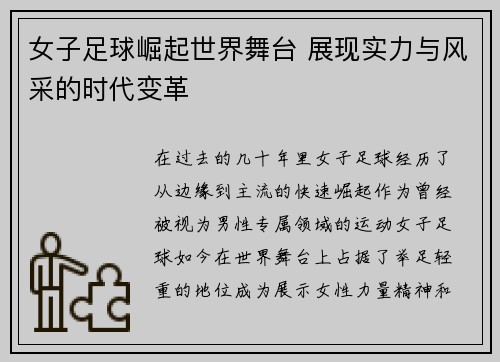 女子足球崛起世界舞台 展现实力与风采的时代变革