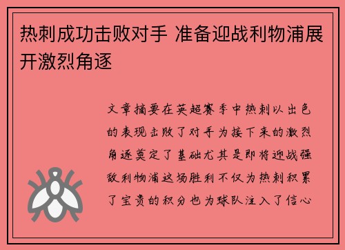 热刺成功击败对手 准备迎战利物浦展开激烈角逐