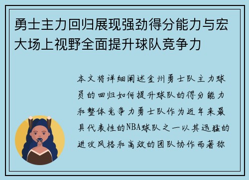 勇士主力回归展现强劲得分能力与宏大场上视野全面提升球队竞争力