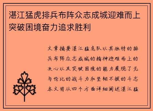 湛江猛虎排兵布阵众志成城迎难而上突破困境奋力追求胜利