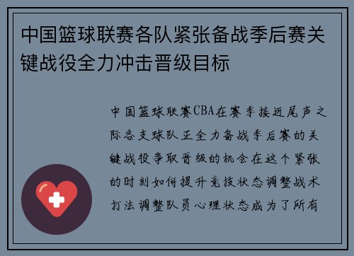中国篮球联赛各队紧张备战季后赛关键战役全力冲击晋级目标