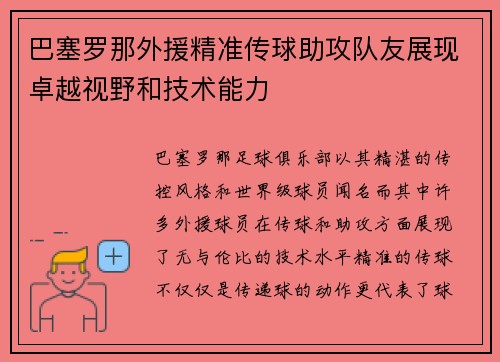 巴塞罗那外援精准传球助攻队友展现卓越视野和技术能力