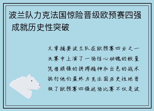 波兰队力克法国惊险晋级欧预赛四强 成就历史性突破