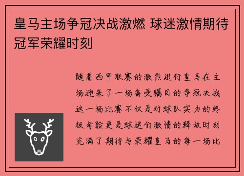 皇马主场争冠决战激燃 球迷激情期待冠军荣耀时刻