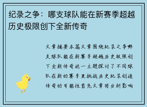 纪录之争：哪支球队能在新赛季超越历史极限创下全新传奇