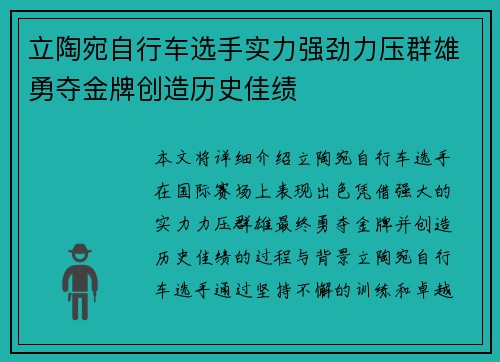 立陶宛自行车选手实力强劲力压群雄勇夺金牌创造历史佳绩