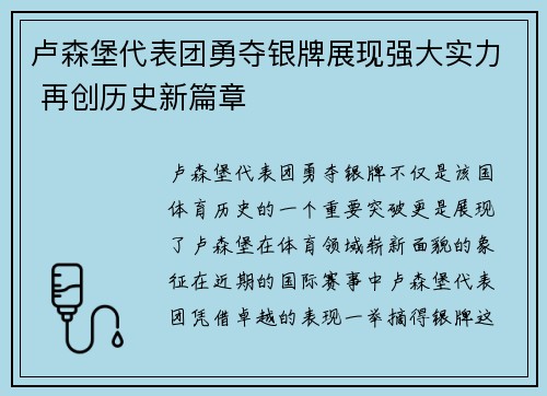 卢森堡代表团勇夺银牌展现强大实力 再创历史新篇章