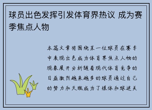 球员出色发挥引发体育界热议 成为赛季焦点人物