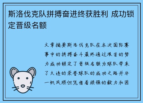 斯洛伐克队拼搏奋进终获胜利 成功锁定晋级名额