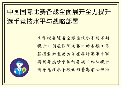 中国国际比赛备战全面展开全力提升选手竞技水平与战略部署