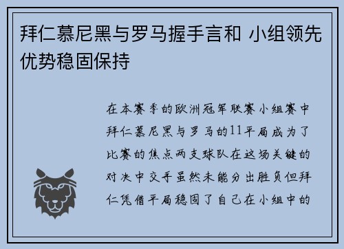 拜仁慕尼黑与罗马握手言和 小组领先优势稳固保持