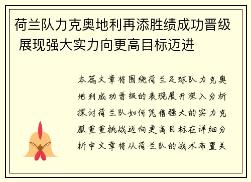荷兰队力克奥地利再添胜绩成功晋级 展现强大实力向更高目标迈进